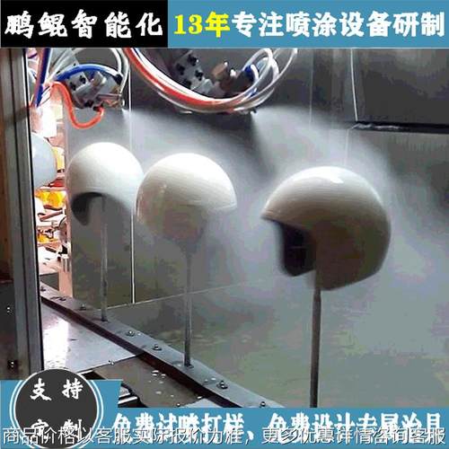 浙江头盔三轴四轴联动喷涂设备 夏盔自动喷漆机 喷油流水线定制