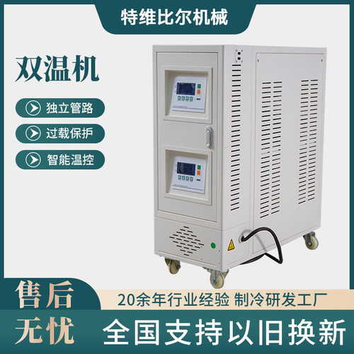供应双温机注塑成型温控系统注塑模具温度控制设备双温模温机厂家