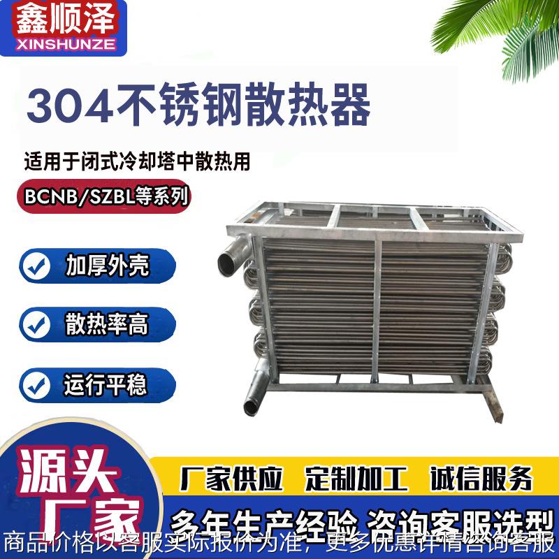 防冻型闭式冷却塔散热器不锈钢蛇形管表冷器不锈钢光管换热散热器