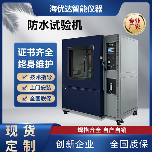江苏直供 IPX3等级喷水淋雨试验箱 ipx4箱式滴水防雨测试机