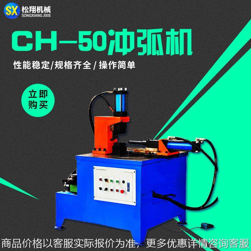 CH-50冲弧机 全自动液压单头冲弧机钢管圆管不锈钢卧式冲弧机厂家