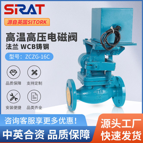 SIRAT斯锐特ZCZG铸钢法兰高温高压电磁阀220V24V蒸汽导热油开关阀