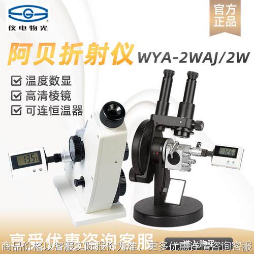 WYA-2WAJ/2W单目/双目糖度计折射率测定仪阿贝折光折射仪