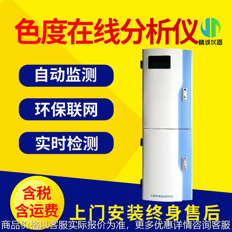 色度在线分析仪 在线多参数水质检测仪 污水重金属水质监测仪