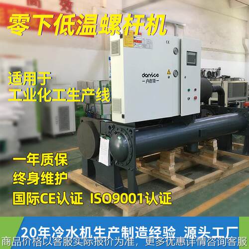 乙二醇低温螺杆式冷水机组 化工螺杆冰水机 冷冻机 冰水制冷机组
