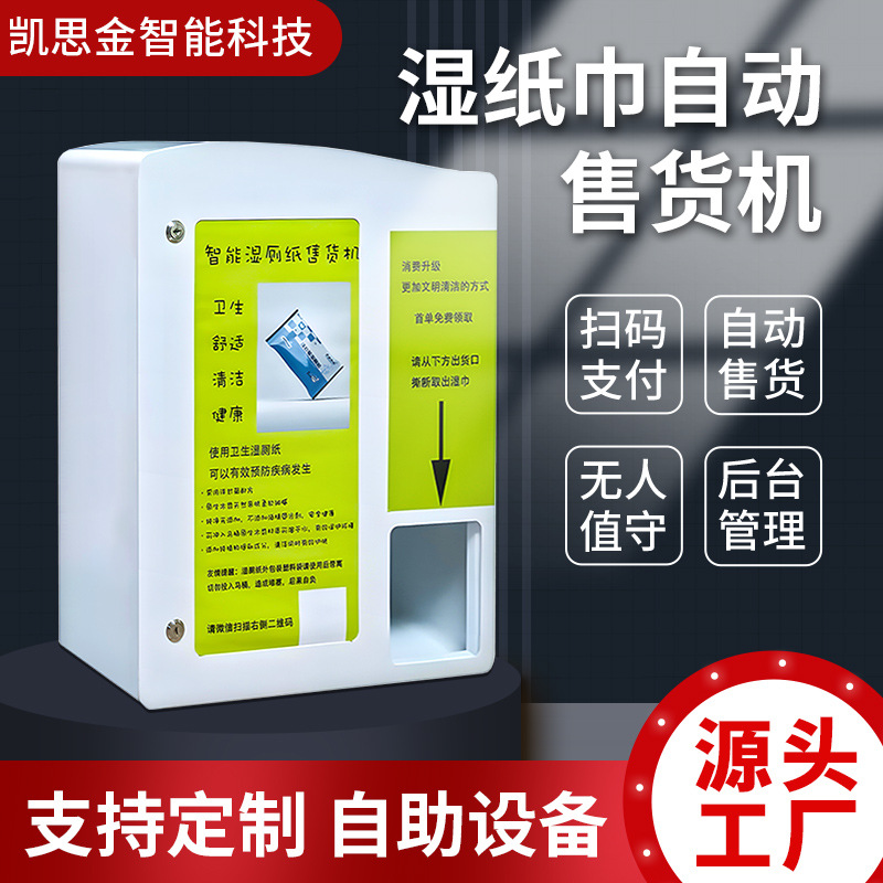 湿巾扫码支付小型自动售货机纸巾售卖机单片多片出货售卖机