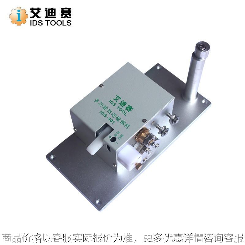 IDS破锡机 送锡器 多功能自动破锡机深浅可调步进驱动破锡器 直销