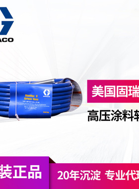 冠品美国GRACO固瑞克原装240794油漆涂料软管 240793高压涂料管