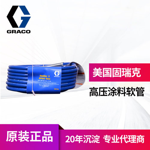 冠品美国GRACO固瑞克原装240794油漆涂料软管 240793高压涂料管