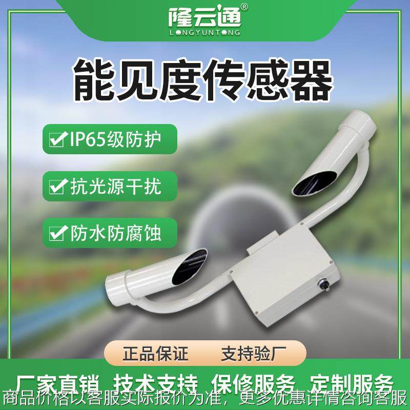 能见度传感器485高速公路工程气象大气污染监测变送器公路测量仪