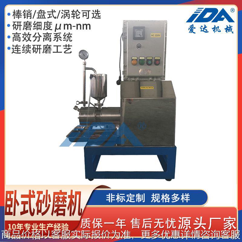 提供0.5卧式砂磨机 防爆型实验室卧式盘式砂磨机
