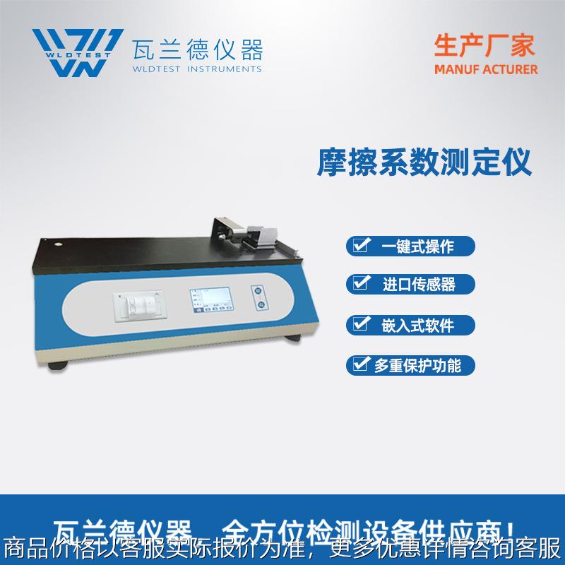 薄膜摩擦系数测试仪双语言全自动智能摩擦力检测检验仪器