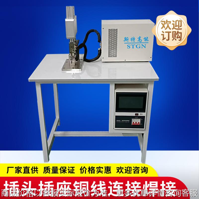 插头插座铜线连接焊接 铜线和镍片焊接 逆变直流点焊机