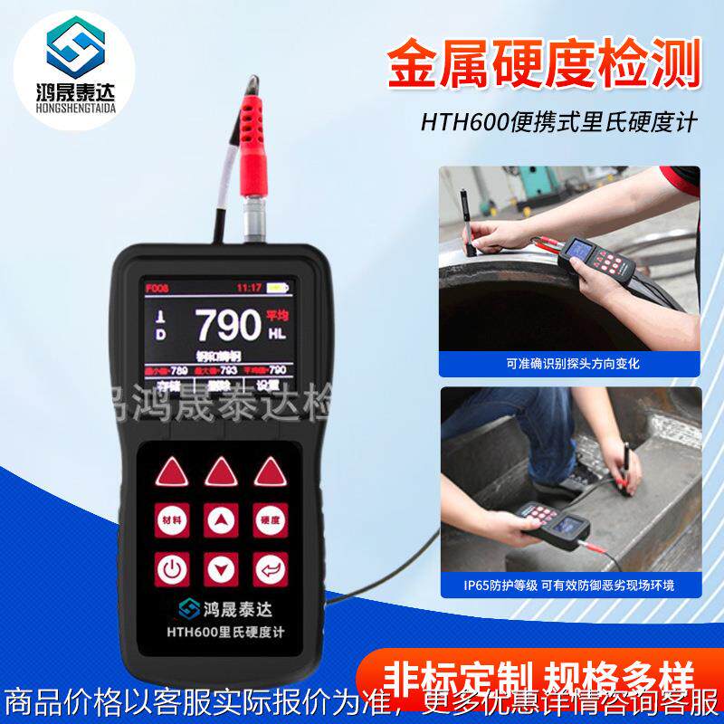 便携式里氏硬度计600 手持式硬度计金属硬度检测