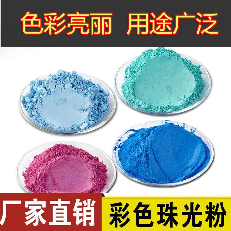 珠光粉油漆油墨用彩色云母粉 印刷喷绘用幻彩珠光颜料闪金粉