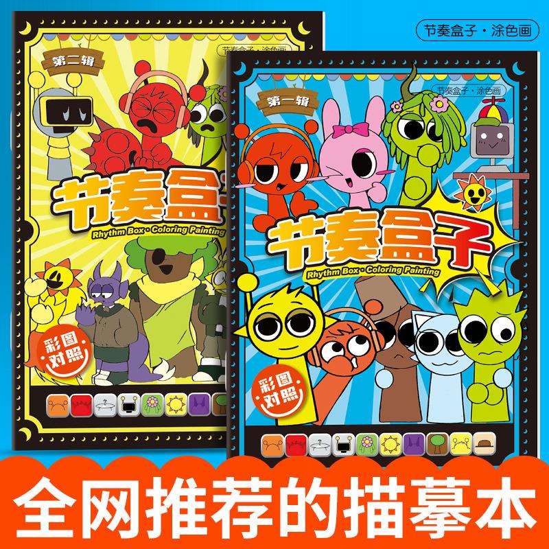 节奏盒子描摹本画画本儿童线稿手绘描摹控笔练习绘画本图画本涂色