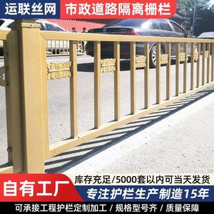 定制黄金护栏厂家市政道路护栏隔离栅栏公路行人人车分流隔离栏杆