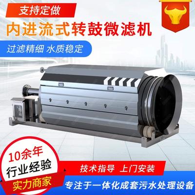 内进流式污水处理工业污水滚筒微滤机自动冲洗废水分离微滤机