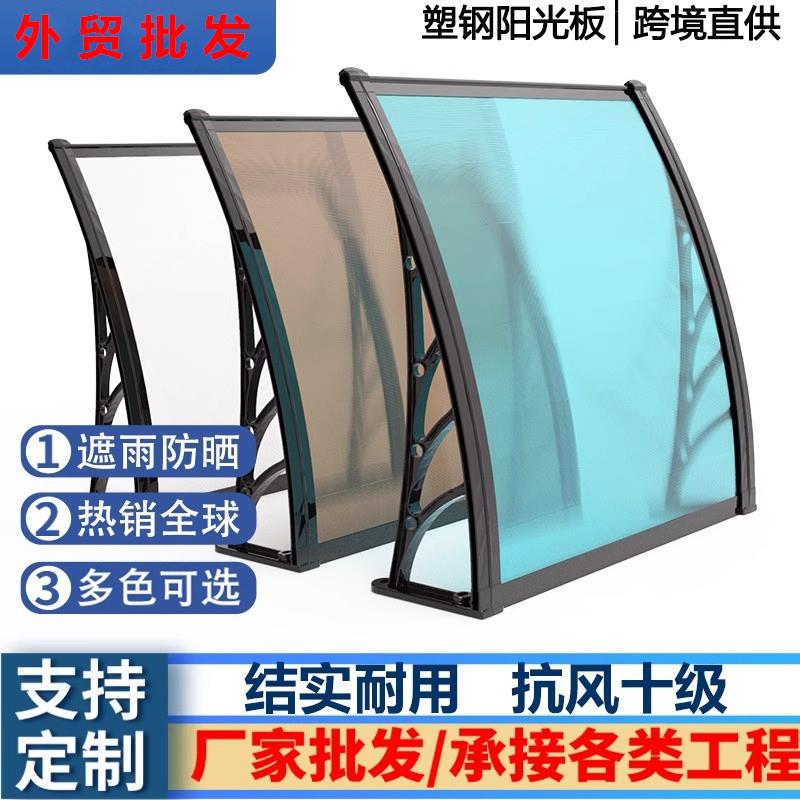 跨境外贸雨棚户外防雨水阳台窗户家用门口雨搭屋檐小院遮阳棚