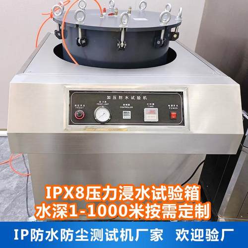 IPX8压力浸水试验箱手机手表相机加压防水性能测试机淋雨试验箱