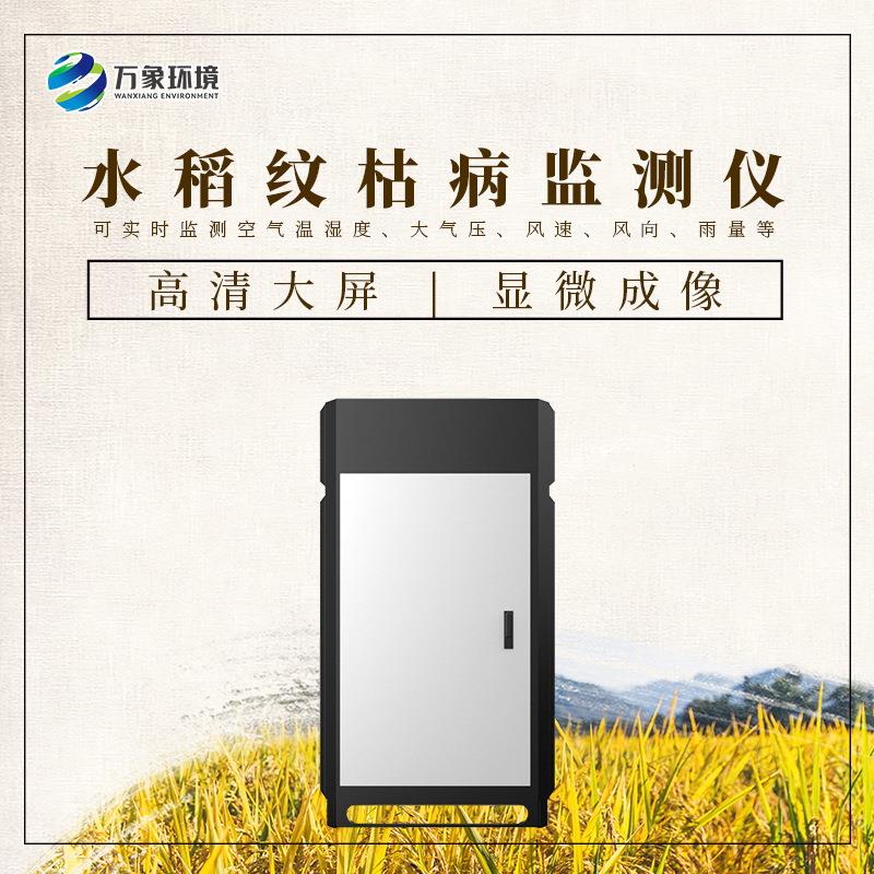 纹枯病监测仪水稻纹枯病监测仪WX-SD6农业病虫害监测设备