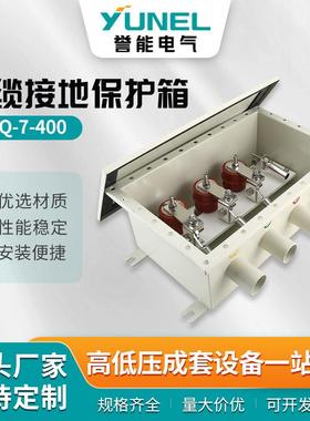 电缆接地保护互联保护35kv-110kv通用BHQ-7_400电缆接地保护箱