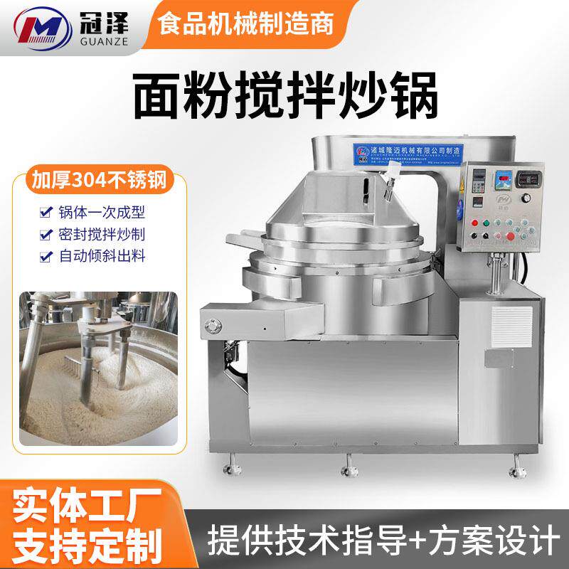 厂家生产大型不锈钢淀粉搅拌炒锅全自动智能山药粉末搅拌机器