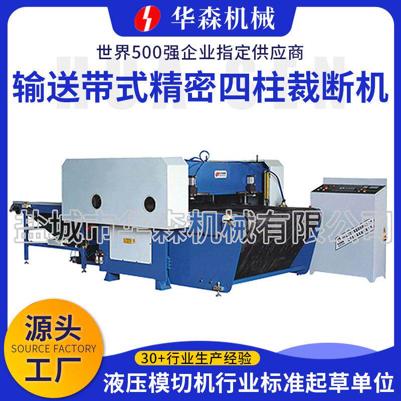 供应全自动下料机海绵皮革输送带式精密四柱裁断机
