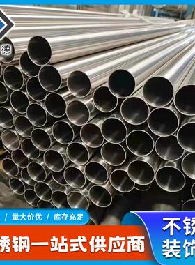 供应不锈钢装饰管围栏楼梯扶手用的201/304/316L不锈钢光亮管