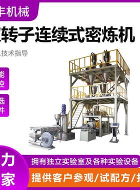 生产研发50L/85L/110L/130L双转子航母级MIM连续式密炼机