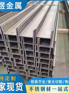 厂家直销304316l不锈钢工字钢201不锈钢H型钢规格齐全不锈钢材