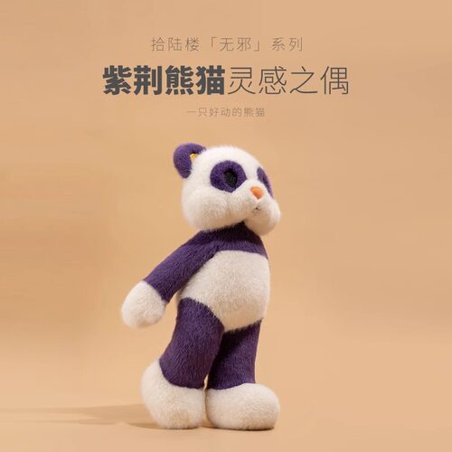 拾陆楼玩偶十六楼紫荆熊猫玩偶原创潮流娃娃可爱公仔毛绒玩具礼物