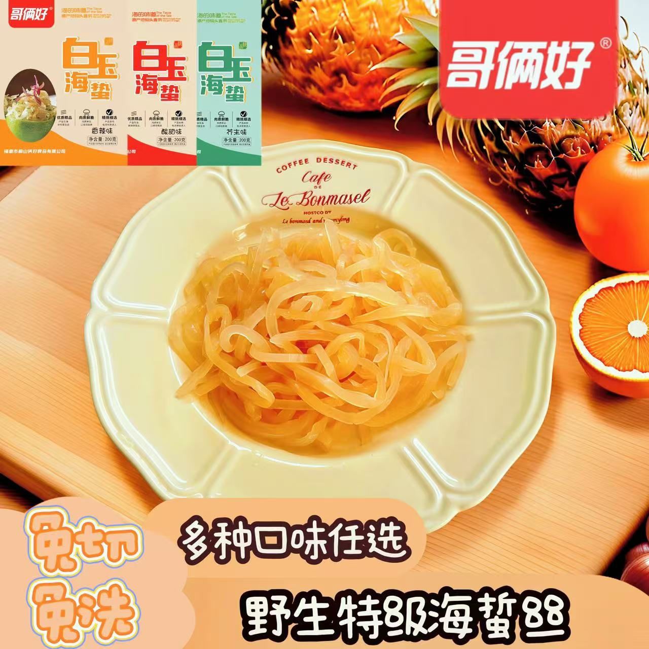 哥俩好高档海蜇丝开袋即食配调料