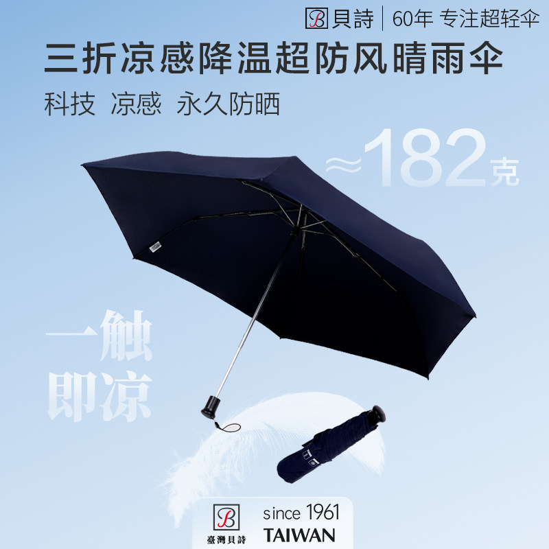 贝诗三折凉感降温伞超防风晴雨两用伞遮阳防晒降温多功能晴雨伞