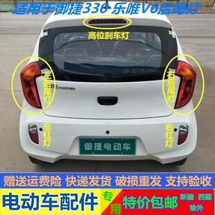 适配御捷电动汽车330后尾灯后杠灯防追尾灯总成乐唯V6后尾灯总成