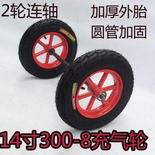 8充气轮小推车轮子手推车轮老虎车两轮连轴带轴轮独轮 14寸300