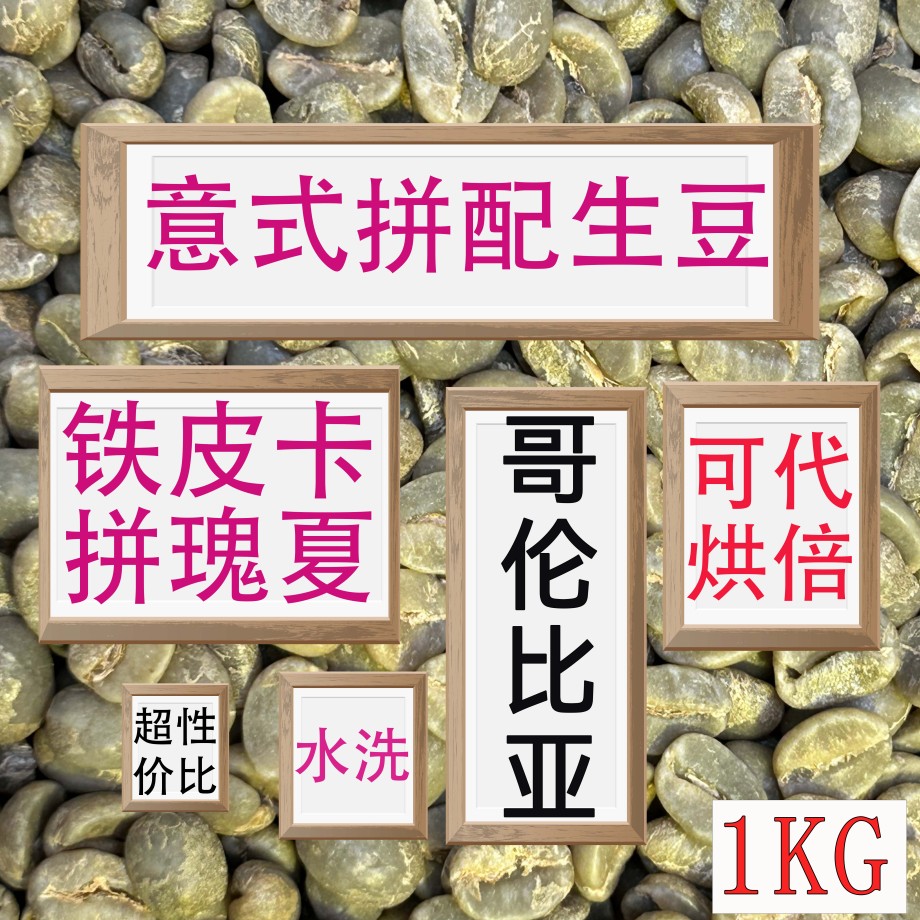 咖啡生豆 意式拼配瑰夏邂逅哥伦比亚打造美式拿铁黑咖啡风味密码