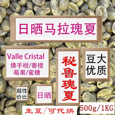 (咖啡生豆)日晒马拉瑰夏咖啡生豆秘鲁瑰夏咖啡豆手冲咖啡豆美式