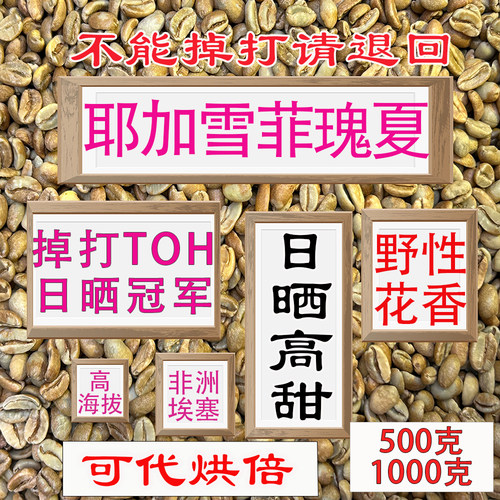 (咖啡生豆)耶加雪菲瑰夏SOE瑰夏咖啡埃塞尔比亚瑰夏咖啡豆