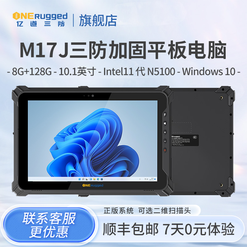 亿道三防M17J平板电脑