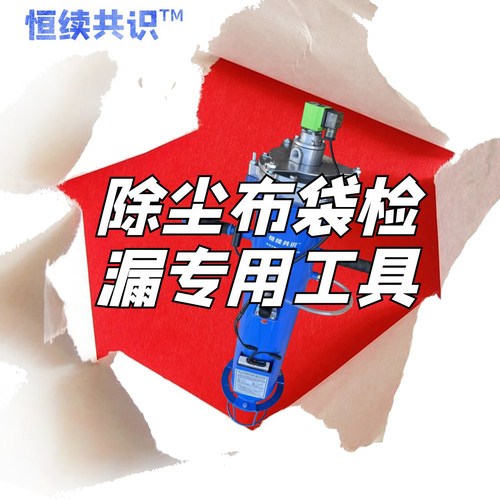 除尘器布袋检查漏灰破袋专用工具