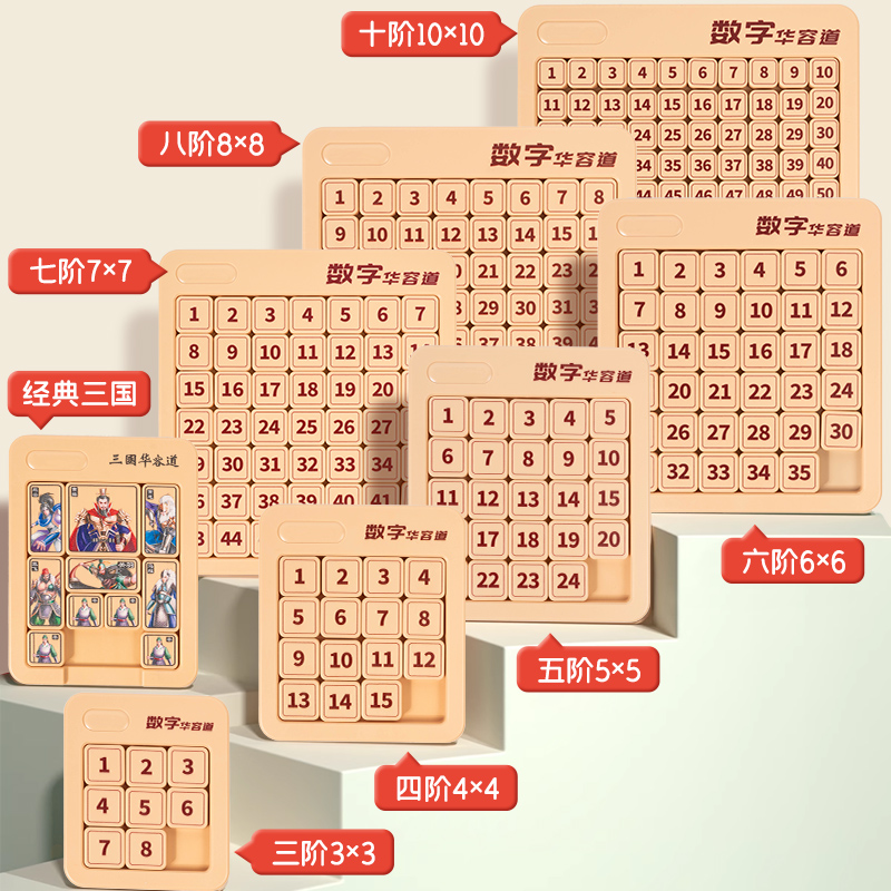 数字华容道滑动拼图儿童益智玩具