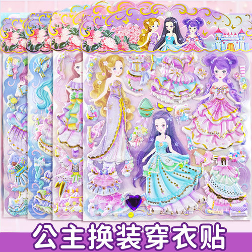 公主换装贴纸女孩儿童立体贴画