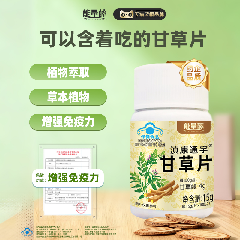 能量藤蓝帽子甘草片增强提高免疫