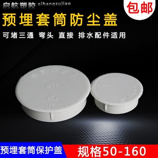 PVC預(yù)埋套筒管保護(hù)蓋50 160內(nèi)插防塵蓋管預(yù)埋止水節(jié)防漿蓋 110