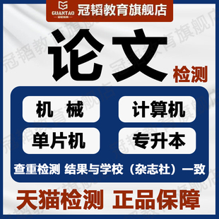 论文硕士/毕ye设计/机械/计算机大数据/单片机plc专升本检测服务