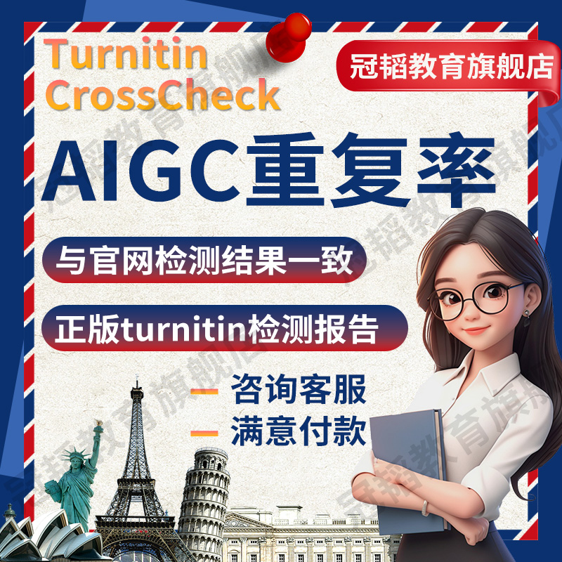 【24H加急重复率】aigc率sci英文turnitin国际crosscheck人工检测