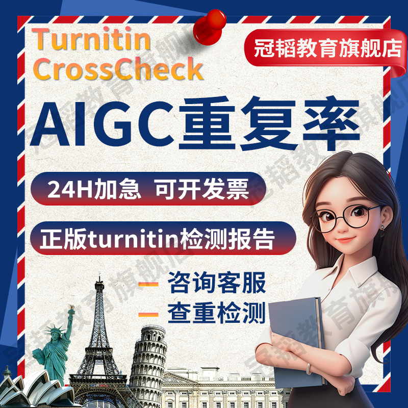 【论文 重复率 AIGC率】人工turnitin检测crosscheck英文sci查重