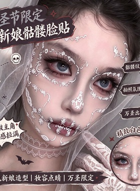 万圣节限定鬼新娘骷髅脸贴