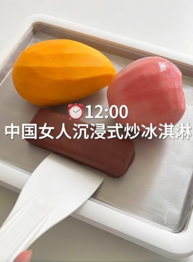 夏日专属免插电炒酸奶机